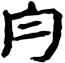 㣋 Clerical script Eastern Han dynasty (25-220 AD)