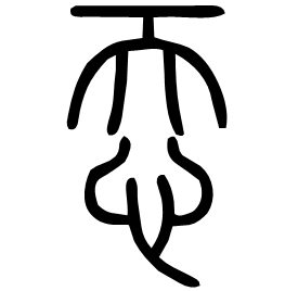 㤁 Seal script Shuowen (~100 AD)