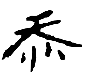 㤁 Clerical script Eastern Han dynasty (25-220 AD)