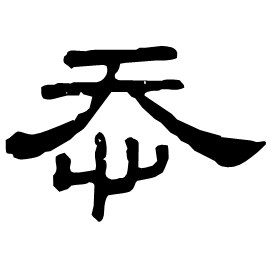 㤁 Clerical script Eastern Han dynasty (25-220 AD)