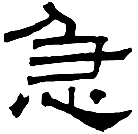 㤂 Clerical script Eastern Han dynasty (25-220 AD)
