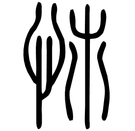 㤄 Seal script Shuowen (~100 AD) 㤄 Seal script Shuowen (~100 AD)