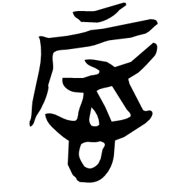 㤆 Seal script Chu (Warring States: 475-221 BC)