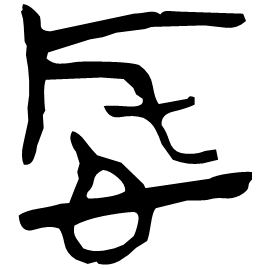 㤞 Seal script Chu (Warring States: 475-221 BC)