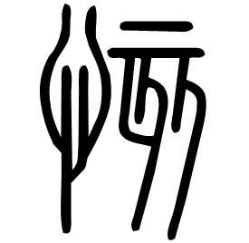 㤥 Seal script Shuowen (~100 AD) 㤥 Seal script Shuowen (~100 AD)