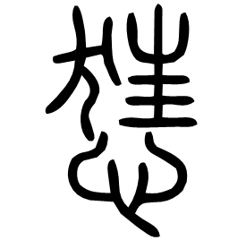 㤮 Seal script Shuowen (~100 AD)