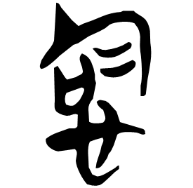 㤷 Seal script Chu (Warring States: 475-221 BC)