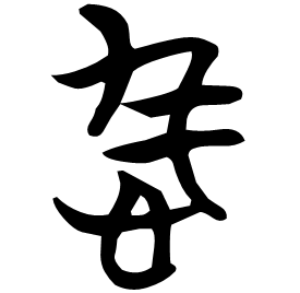 㤹 Seal script Chu (Warring States: 475-221 BC) 㤹 Seal script Chu (Warring States: 475-221 BC)