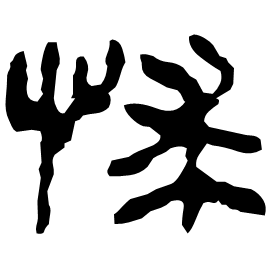 㤹 Clerical script Western Han dynasty (202 BC-9 AD) 㤹 Clerical script Western Han dynasty (202 BC-9 AD)