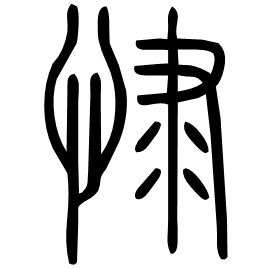 㥆 Seal script Shuowen (~100 AD)