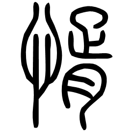 㥠 Seal script Shuowen (~100 AD)