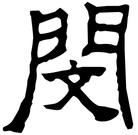 㥸 Clerical script Eastern Han dynasty (25-220 AD)