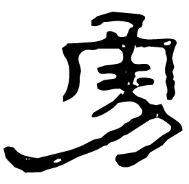 㦷 Clerical script Eastern Han dynasty (25-220 AD)