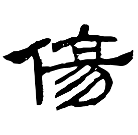 㦹 Clerical script Eastern Han dynasty (25-220 AD) 㦹 Clerical script Eastern Han dynasty (25-220 AD)