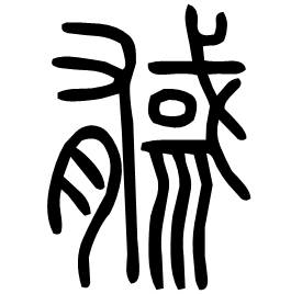 㦽 Seal script Shuowen (~100 AD) 㦽 Seal script Shuowen (~100 AD)