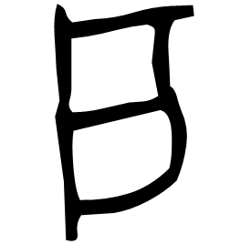 㦿 Bronze script Late Shang dynasty (~1100 BC)