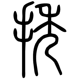 㨨 Seal script Shuowen (~100 AD) 㨨 Seal script Shuowen (~100 AD)