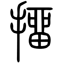 㩅 Seal script Shuowen (~100 AD)