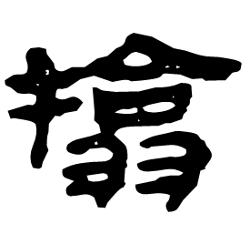 㩉 Clerical script Western Han dynasty (202 BC-9 AD) 㩉 Clerical script Western Han dynasty (202 BC-9 AD)