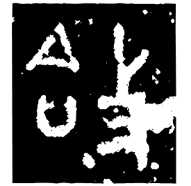 㪉 Bronze script Mid Western Zhou (~900 BC) 㪉 Bronze script Mid Western Zhou (~900 BC)