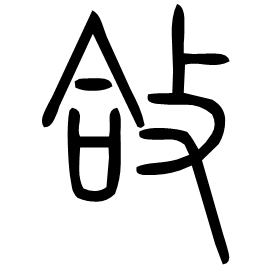 㪉 Seal script Shuowen (~100 AD) 㪉 Seal script Shuowen (~100 AD)