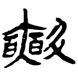 㪺 Clerical script Western Han dynasty (202 BC-9 AD)