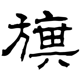 㫅 Clerical script Cao Wei (Three Kingdoms: 222-280 AD) 㫅 Clerical script Cao Wei (Three Kingdoms: 222-280 AD)