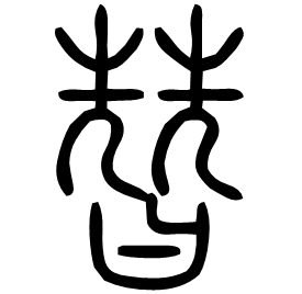 㬱 Seal script Shuowen (~100 AD) 㬱 Seal script Shuowen (~100 AD)