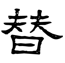 㬱 Clerical script Western Jin dynasty (266-316 AD) 㬱 Clerical script Western Jin dynasty (266-316 AD)