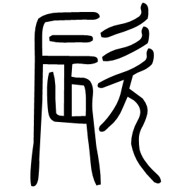 㰮 Seal script Shuowen (~100 AD) 㰮 Seal script Shuowen (~100 AD)