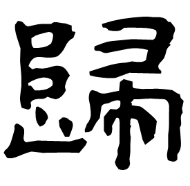㱕 Clerical script Eastern Han dynasty (25-220 AD) 㱕 Clerical script Eastern Han dynasty (25-220 AD)