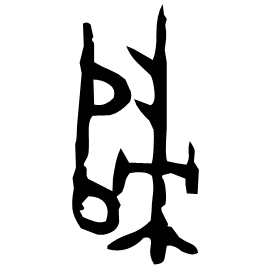 㱕 Bronze script Early Western Zhou (~1000 BC) 㱕 Bronze script Early Western Zhou (~1000 BC)