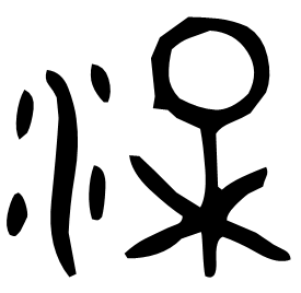 㳭 Bronze script Spring and Autumn (771-476 BC) 㳭 Bronze script Spring and Autumn (771-476 BC)