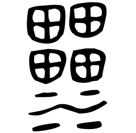 㵢 Bronze script Mid Warring States (~300 BC) 㵢 Bronze script Mid Warring States (~300 BC)