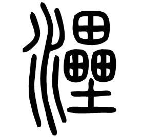 㵢 Seal script Shuowen (~100 AD) 㵢 Seal script Shuowen (~100 AD)