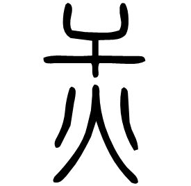 㶣 Seal script Shuowen (~100 AD)