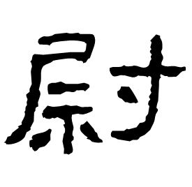 㷉 Clerical script Eastern Han dynasty (25-220 AD) 㷉 Clerical script Eastern Han dynasty (25-220 AD)