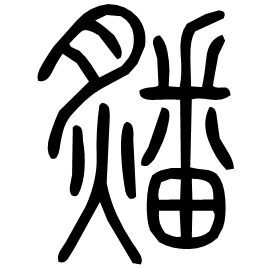 㸋 Seal script Shuowen (~100 AD)