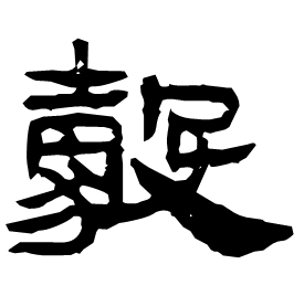 㺉 Clerical script Western Han dynasty (202 BC-9 AD)