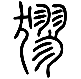 㺒 Seal script Shuowen (~100 AD) 㺒 Seal script Shuowen (~100 AD)