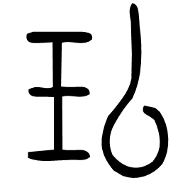 㺨 Seal script Shuowen (~100 AD) 㺨 Seal script Shuowen (~100 AD)