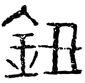 㺲 Clerical script Western Jin dynasty (266-316 AD) 㺲 Clerical script Western Jin dynasty (266-316 AD)