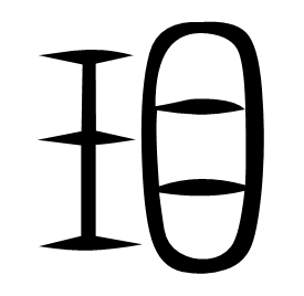 㺺 Seal script Shuowen (~100 AD) 㺺 Seal script Shuowen (~100 AD)