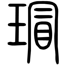 㺺 Seal script Shuowen (~100 AD) 㺺 Seal script Shuowen (~100 AD)
