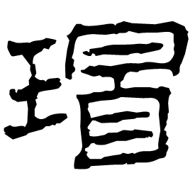 㺺 Clerical script Western Jin dynasty (266-316 AD) 㺺 Clerical script Western Jin dynasty (266-316 AD)