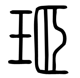 㺿 Seal script Shuowen (~100 AD) 㺿 Seal script Shuowen (~100 AD)
