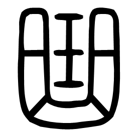 㻃 Seal script Shuowen (~100 AD) 㻃 Seal script Shuowen (~100 AD)