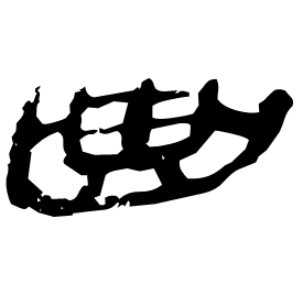 㻃 Clerical script Qin dynasty (221-206 BC) 㻃 Clerical script Qin dynasty (221-206 BC)