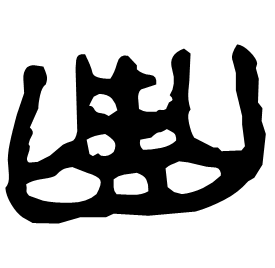 㻃 Clerical script Western Han dynasty (202 BC-9 AD) 㻃 Clerical script Western Han dynasty (202 BC-9 AD)