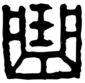 㻃 Seal script Western Han dynasty (202 BC-9 AD) 㻃 Seal script Western Han dynasty (202 BC-9 AD)